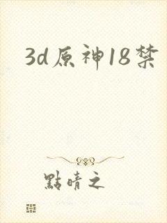 3d原神18禁