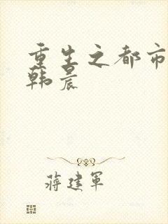 重生之都市修仙韩晨封面