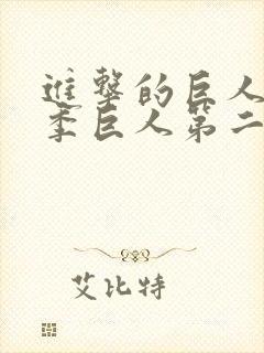 进击的巨人第三季巨人第二季