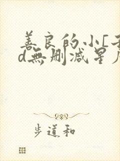 善良的小[子hd无删减星辰