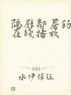 隔壁邻居的妻子在线播放