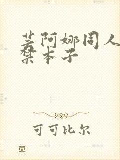 芸阿娜同人18禁本子