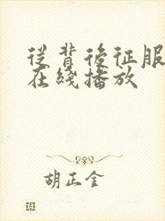 从背后征服人妻在线播放