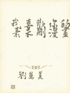 我喜欢你的信息素未删漫画