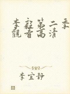 李毅第二季免费观看高清