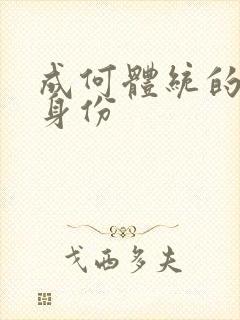 成何体统的男主身份