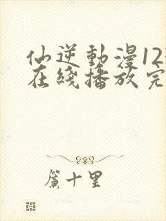 仙逆动漫123在线播放完整版高清封面