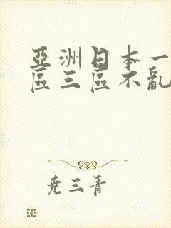 亚洲日本一区二区三区不乱码