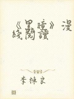 《黑瞳》漫画在线阅读