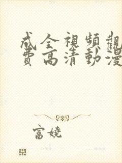 成全视频观看免费高清动漫封面