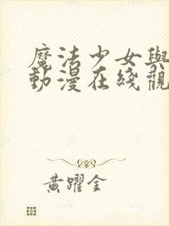 魔法少女与触手动漫在线观看全集