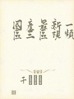 国产最新一区二区三区视频