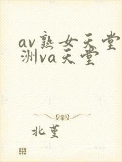 av熟女天堂亚洲va天堂