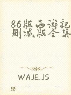 86版西游记未删减版全集在线播放