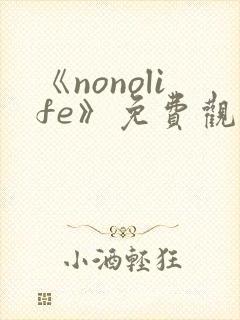 《nonolife》免费观看动漫