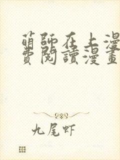 萌师在上漫画免费阅读漫画