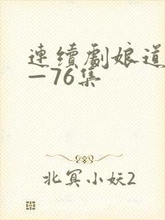 连续剧娘道1集—76集