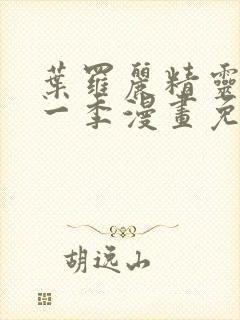 叶罗丽精灵梦第一季漫画免费完整版