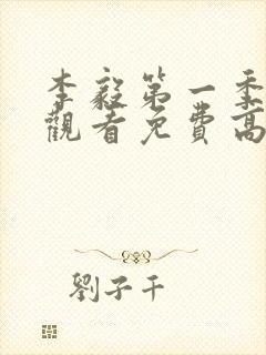 李毅第一季在线观看免费高清