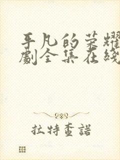 平凡的荣耀电视剧全集在线观看免费观看封面