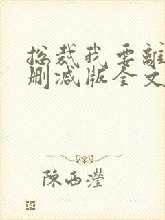 总裁我要离婚未删减版全文阅读