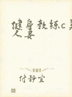 健身教练c美妙人妻