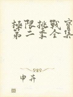 极限挑战宝藏行第二季全集免费观看封面