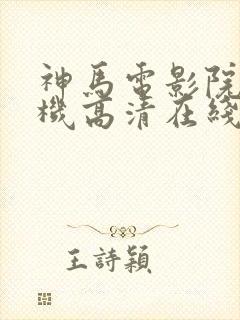 神马电影院 手机高清在线