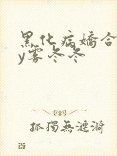 黑化病娇合集by雾冬冬封面