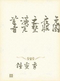 首演之夜免费观看完整版国语高清