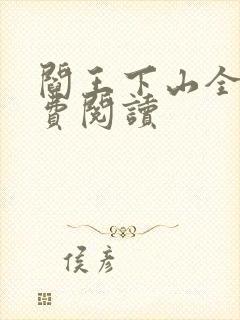 阎王下山全书免费阅读