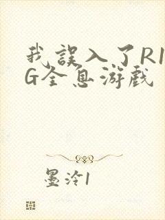 我误入了R18G全息游戏