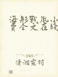 海彤战胤小说免费全文在线阅读