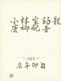 小林家的龙女仆康娜配音