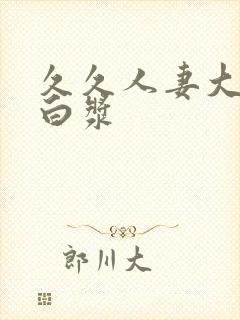 久久人妻大屁股白浆