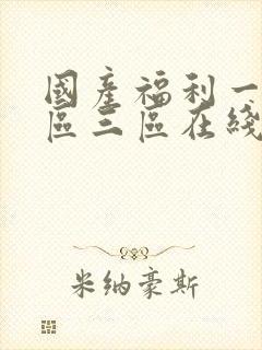 国产福利一区二区三区在线观看视频