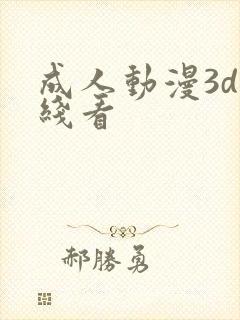 成人动漫3d在线看