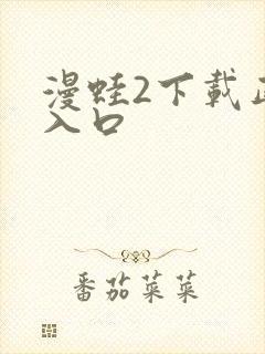 漫蛙2下载正版入口