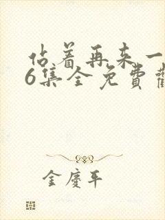 站着再来一次36集全免费观看