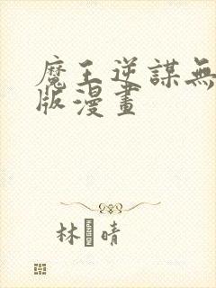 魔王逆谋无删减版漫画封面