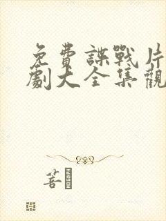 免费谍战片电视剧大全集观看