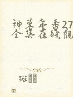 神墓年番27集全集在线观看完整版免费