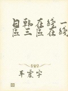 日韩在线一区二区三区在线播放