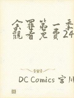 余罪第一季在线观看免费24集