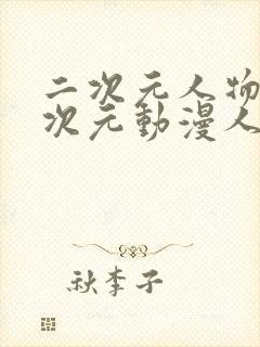 二次元人物涌二次元动漫人物免费网