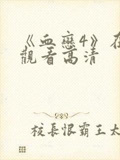 《血恋4》在线观看高清封面