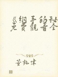 《纲手的秘密》免费观看全集动漫