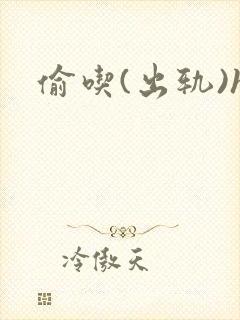 偷吃(出轨)h封面