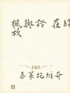 枫与铃 在线播放