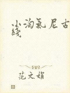 小淘气尼古拉在线